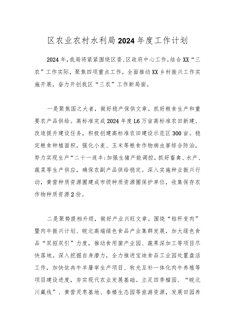 区农业农村水利局2024工作计划.docx_第1页