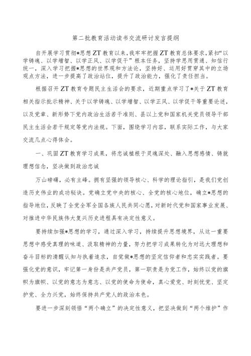 第二批教育活动读书交流研讨发言提纲.docx