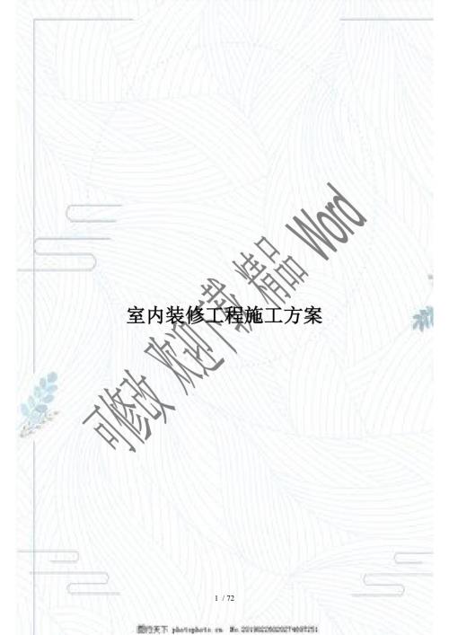 室内装饰工程施工方案DOC72页.doc