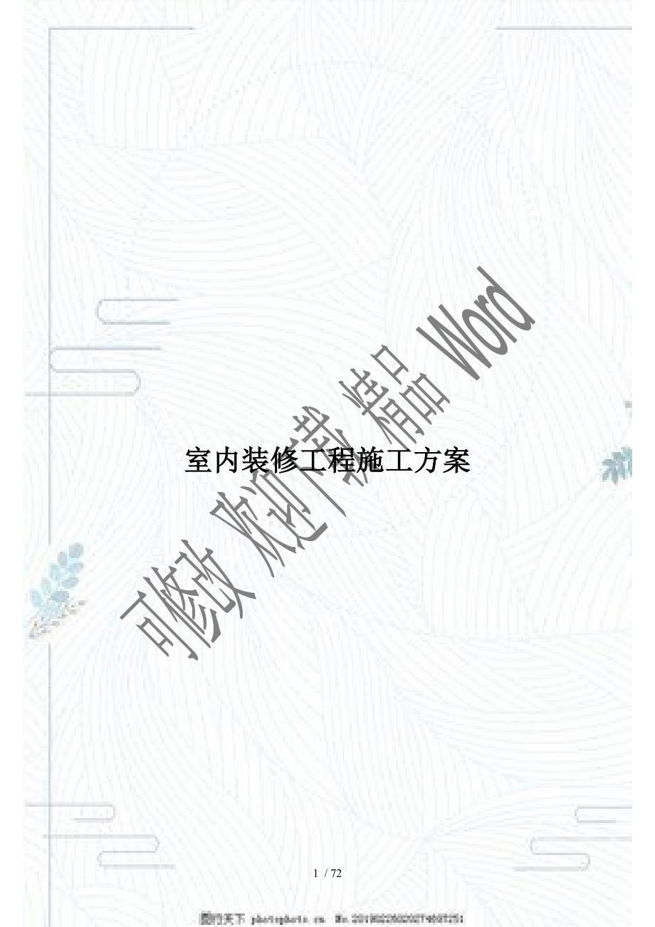 室内装饰工程施工方案DOC72页.doc_第1页