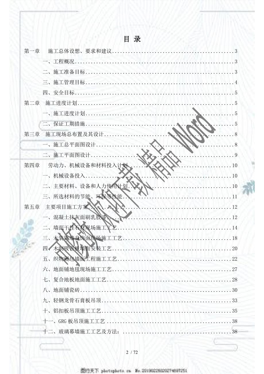 室内装饰工程施工方案DOC72页.doc_第2页