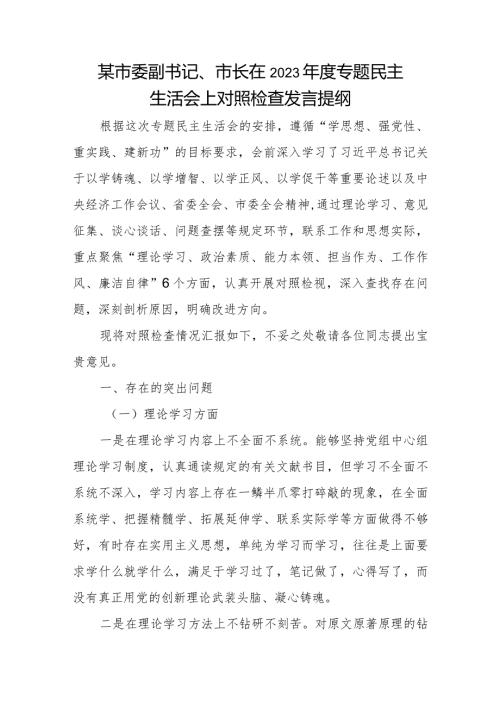 某市委副书记、市长在2023专题民主生活会上对照检查发言提纲(1).docx