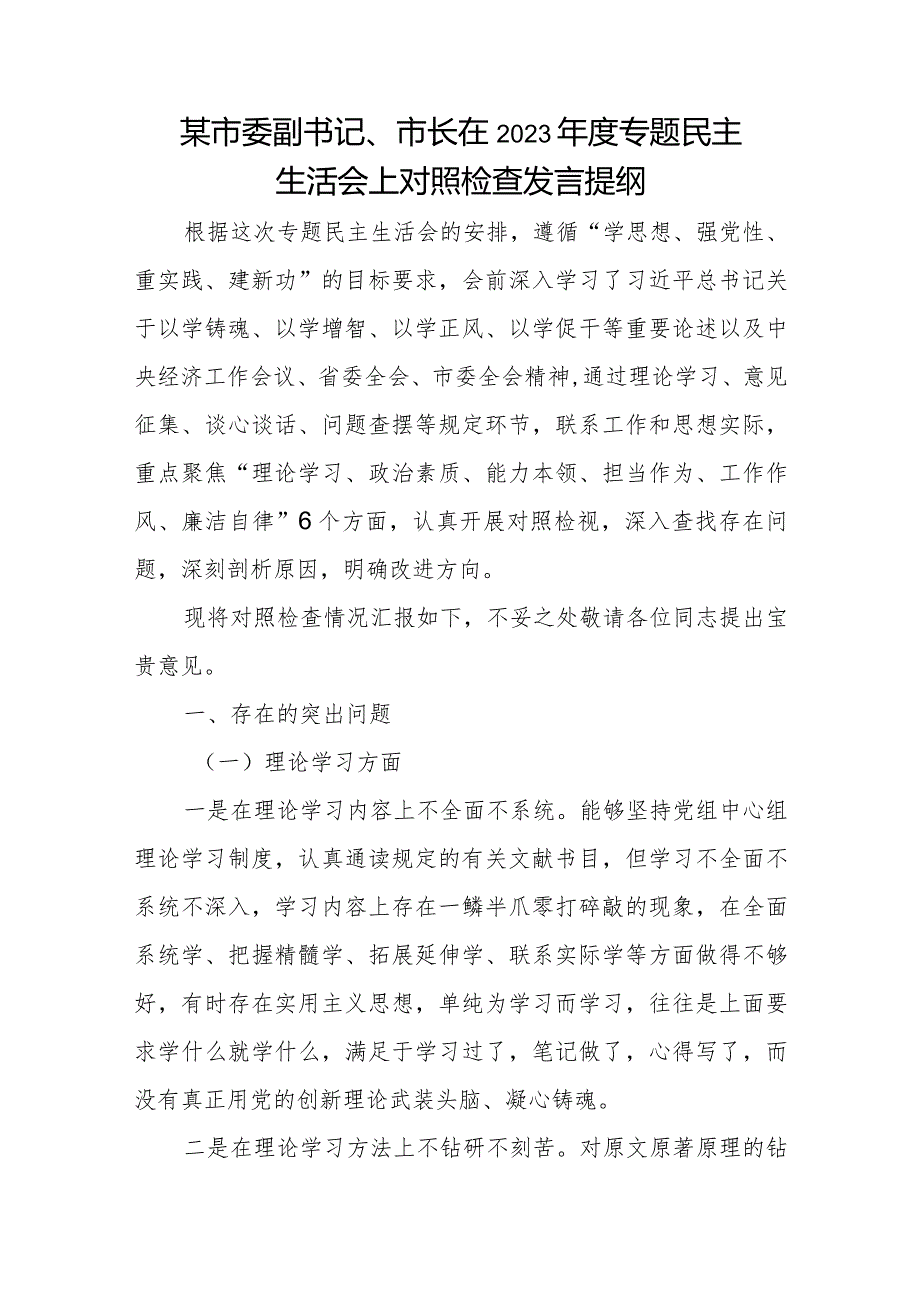 某市委副书记、市长在2023专题民主生活会上对照检查发言提纲(1).docx_第1页
