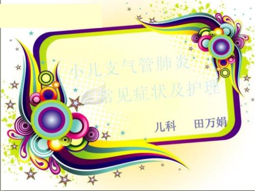 小儿支气管肺炎ppt课件.ppt