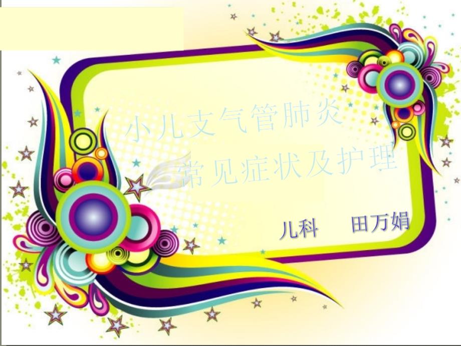 小儿支气管肺炎ppt课件.ppt_第1页