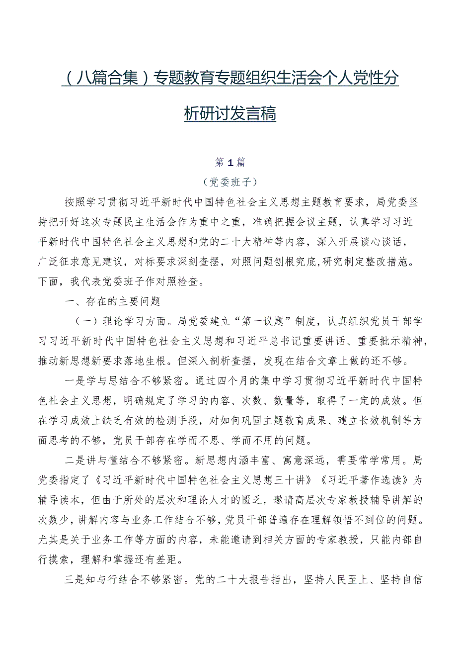 （八篇合集）专题教育专题组织生活会个人党性分析研讨发言稿.docx_第1页