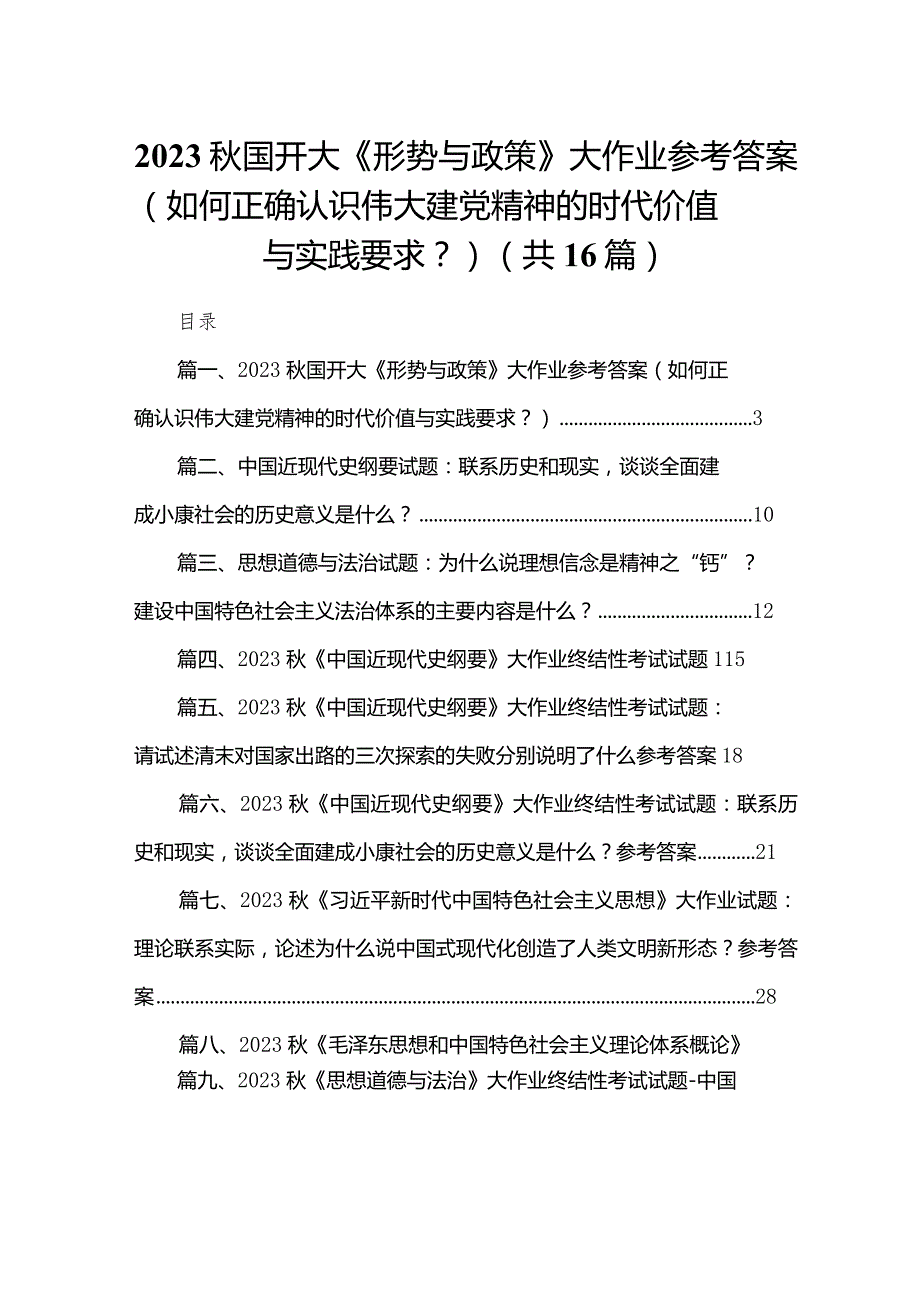 2023国开大《形势与政策》大作业参考答案（如何正确认识伟大建党精神的时代价值与实践要求？）最新版16篇合辑(1).docx_第1页