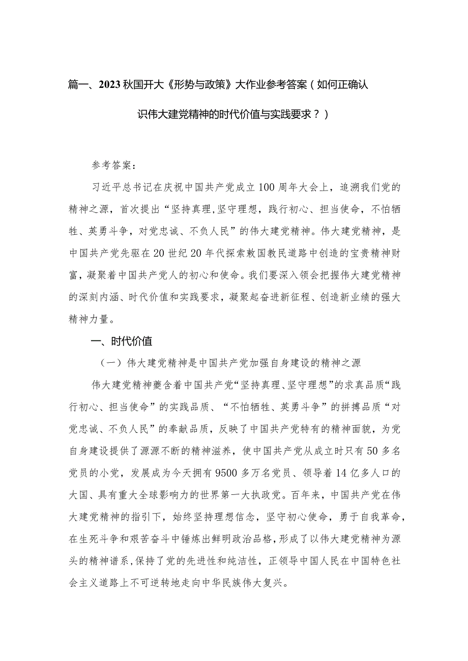 2023国开大《形势与政策》大作业参考答案（如何正确认识伟大建党精神的时代价值与实践要求？）最新版16篇合辑(1).docx_第3页