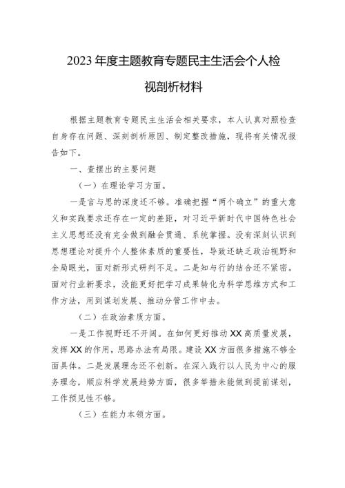 2023主题教育专题民主生活会个人检视剖析材料 3篇.docx