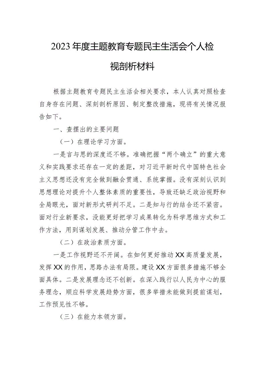2023主题教育专题民主生活会个人检视剖析材料 3篇.docx_第1页