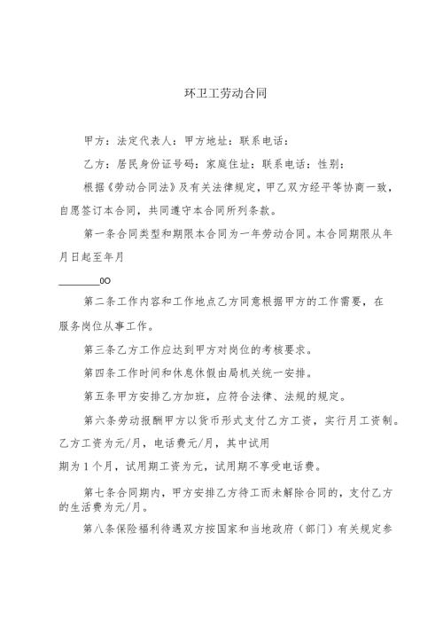 环卫工劳动合同.docx