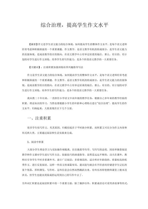 论文 综合治理提高学生作文水平.docx