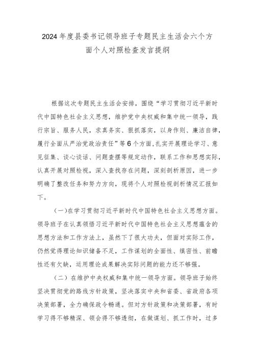 2024县委书记领导班子专题民主生活会六个方面个人对照检查发言提纲(1).docx