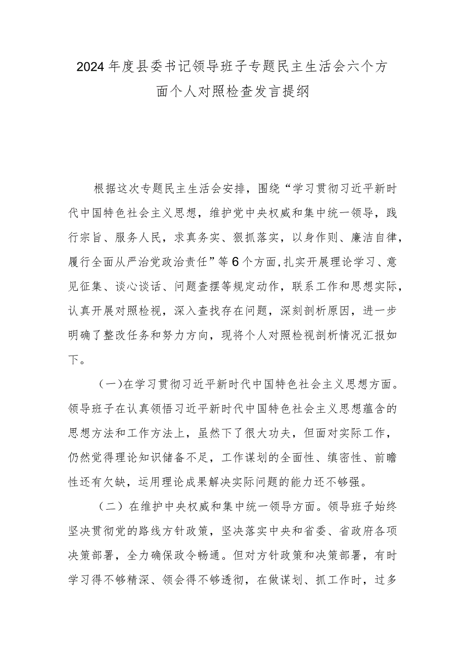 2024县委书记领导班子专题民主生活会六个方面个人对照检查发言提纲(1).docx_第1页