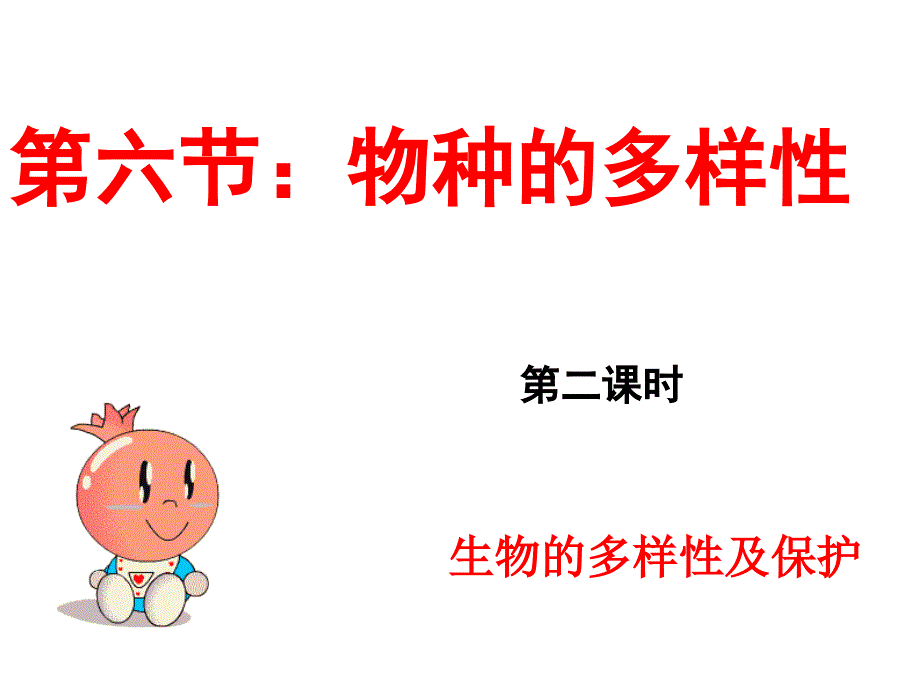 物种的多样性PPT课件.ppt_第1页