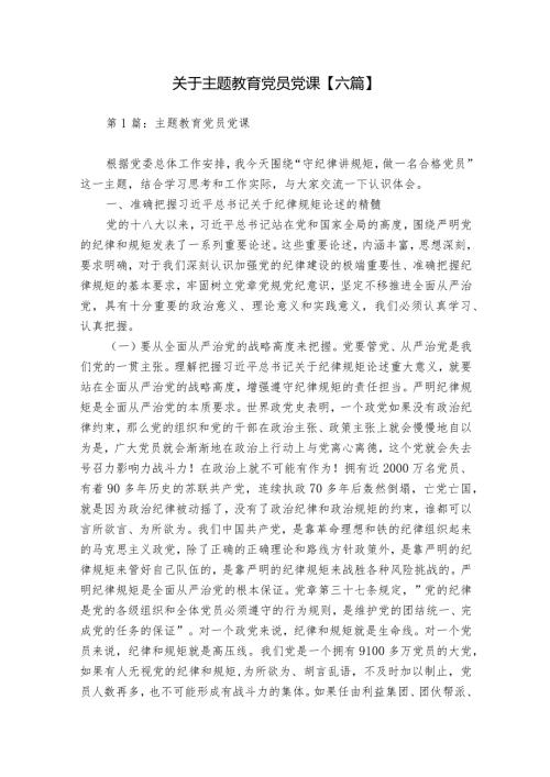 关于主题教育党员党课【六篇】.docx