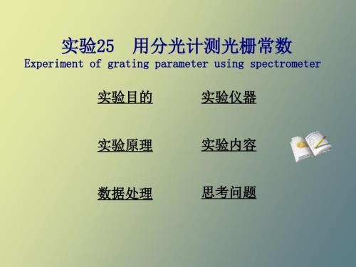 用分光计测光栅常数详细讲解.ppt