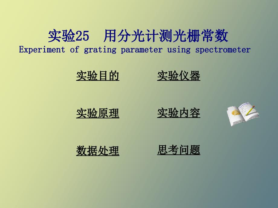 用分光计测光栅常数详细讲解.ppt_第1页