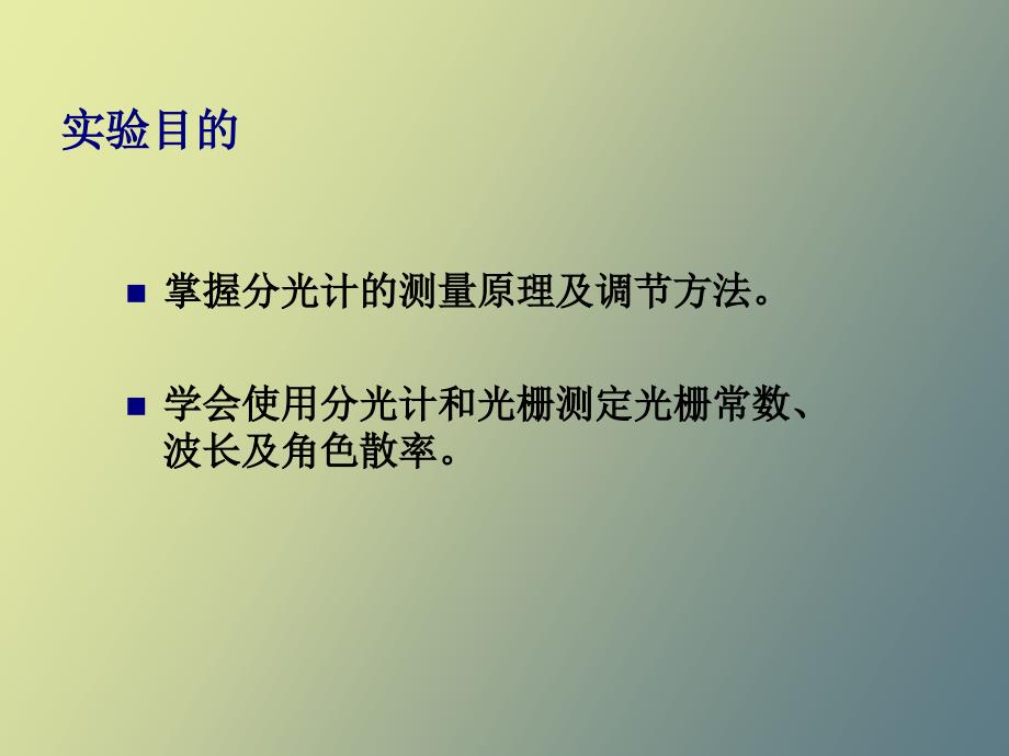 用分光计测光栅常数详细讲解.ppt_第2页