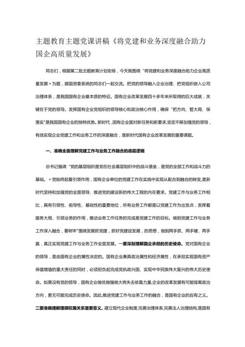 主题教育主题党课讲稿《将党建和业务深度融合 助力国企高质量发展》.docx