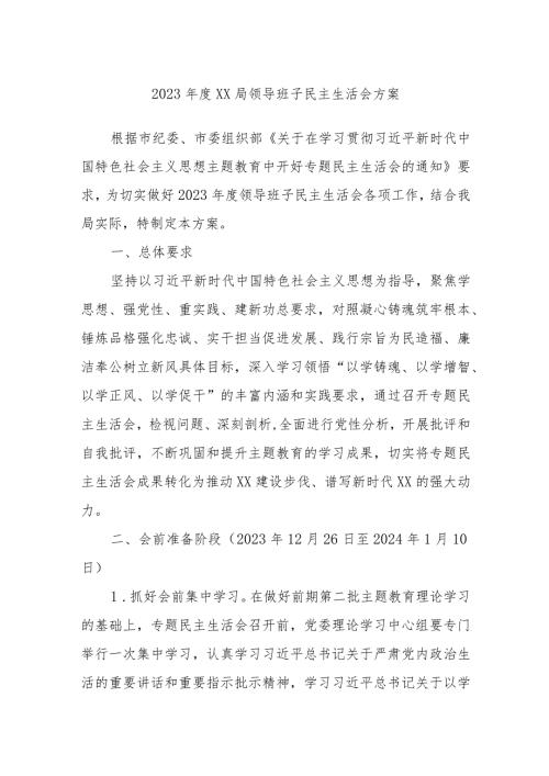 2023XX局领导班子民主生活会方案.docx