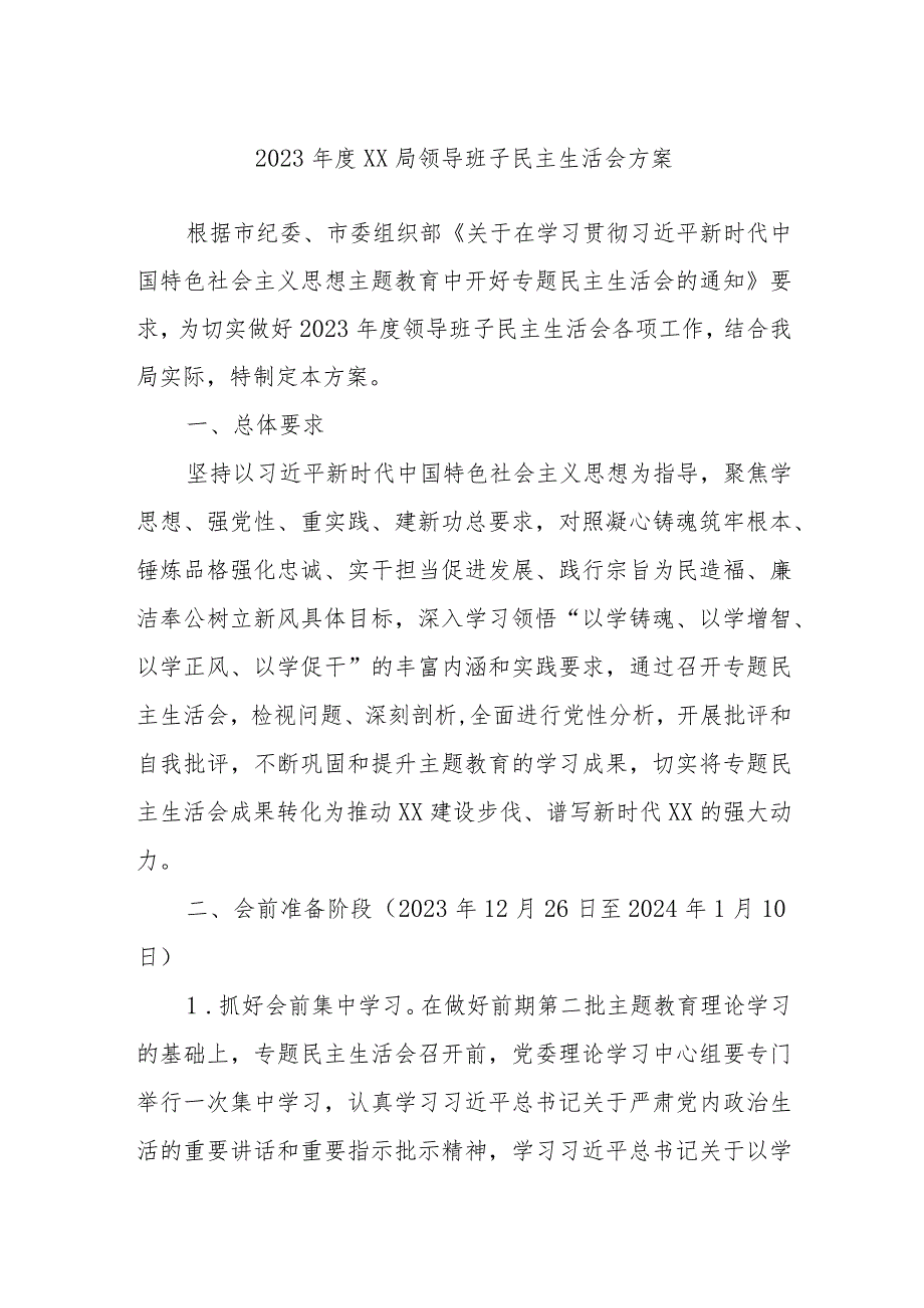 2023XX局领导班子民主生活会方案.docx_第1页