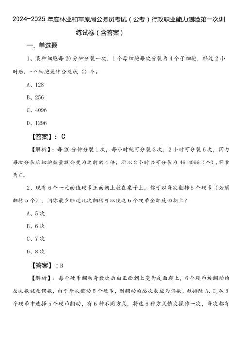20242025林业和草原局公务员考试（公考)行政职业能力测验第一次训练试卷（含答案）.docx