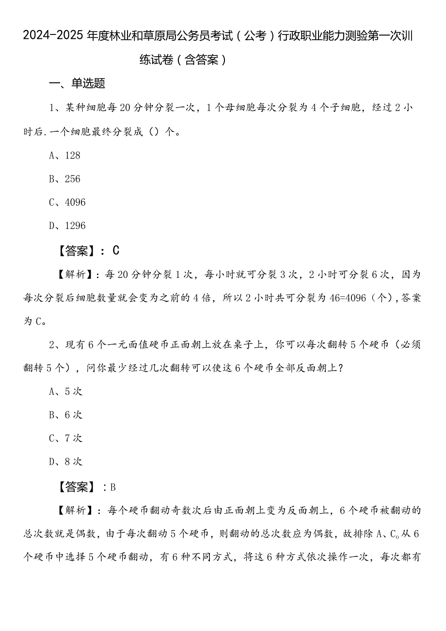20242025林业和草原局公务员考试（公考)行政职业能力测验第一次训练试卷（含答案）.docx_第1页