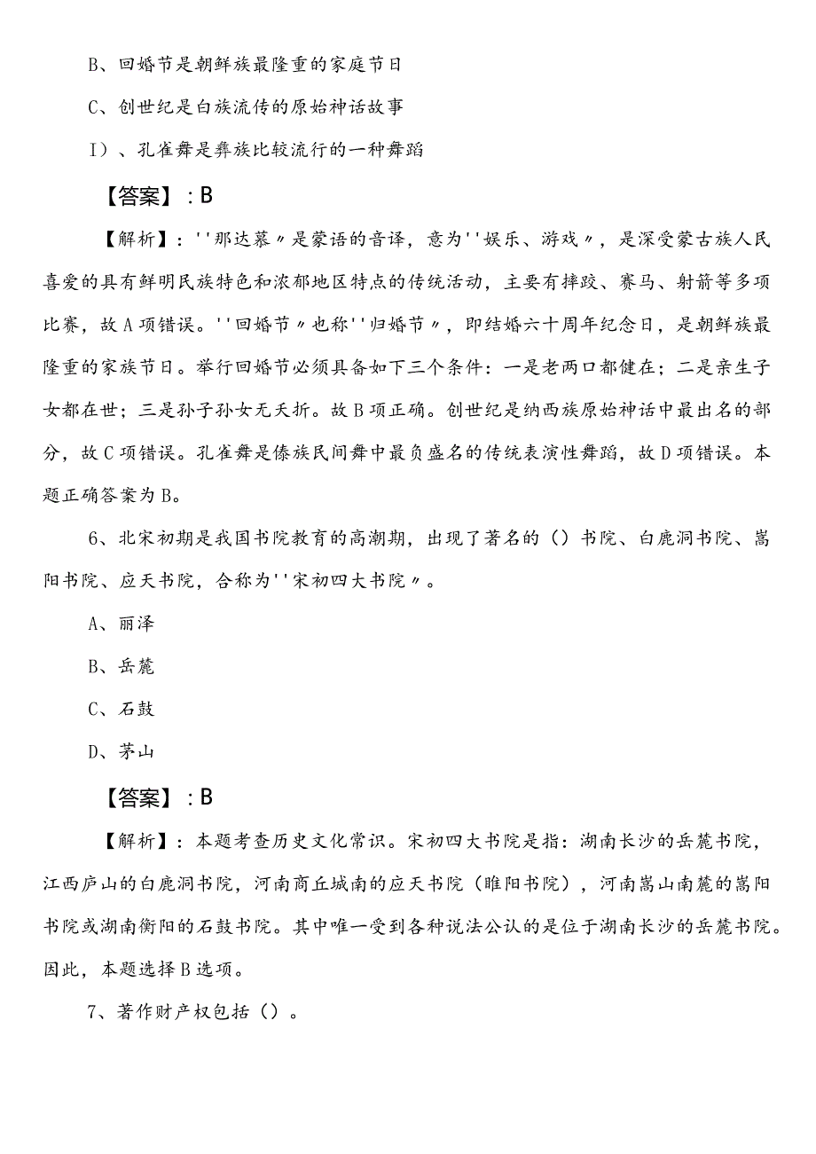 20242025林业和草原局公务员考试（公考)行政职业能力测验第一次训练试卷（含答案）.docx_第3页
