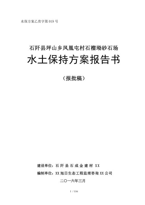 砂石场水土保持方案报告书.doc