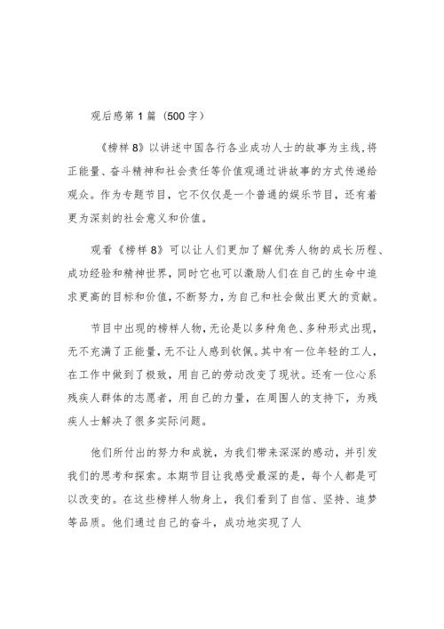 2023央视《榜样8》专题节目观后感及心得体会.docx