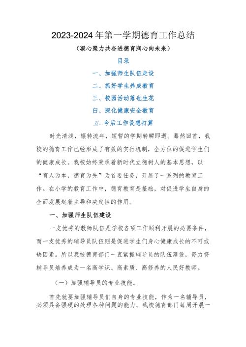 20232024年第一学期德育工作总结（凝心聚力共奋进 德育润心向未来）.docx