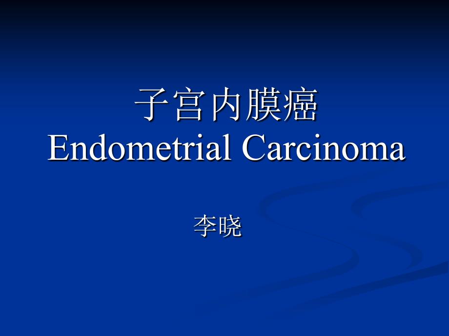 子宫内膜癌PPT课件.ppt_第1页