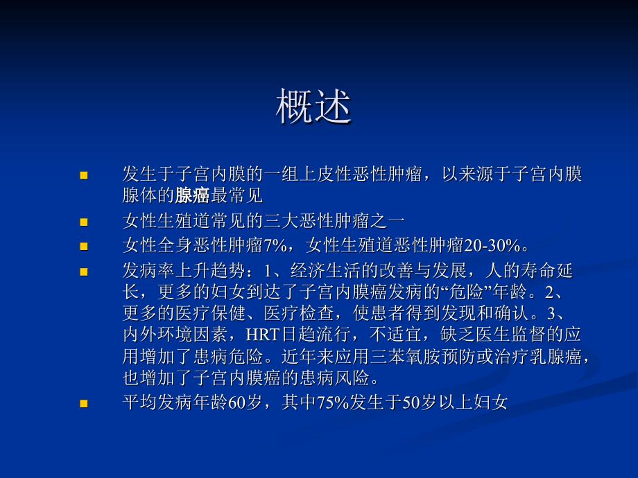 子宫内膜癌PPT课件.ppt_第2页