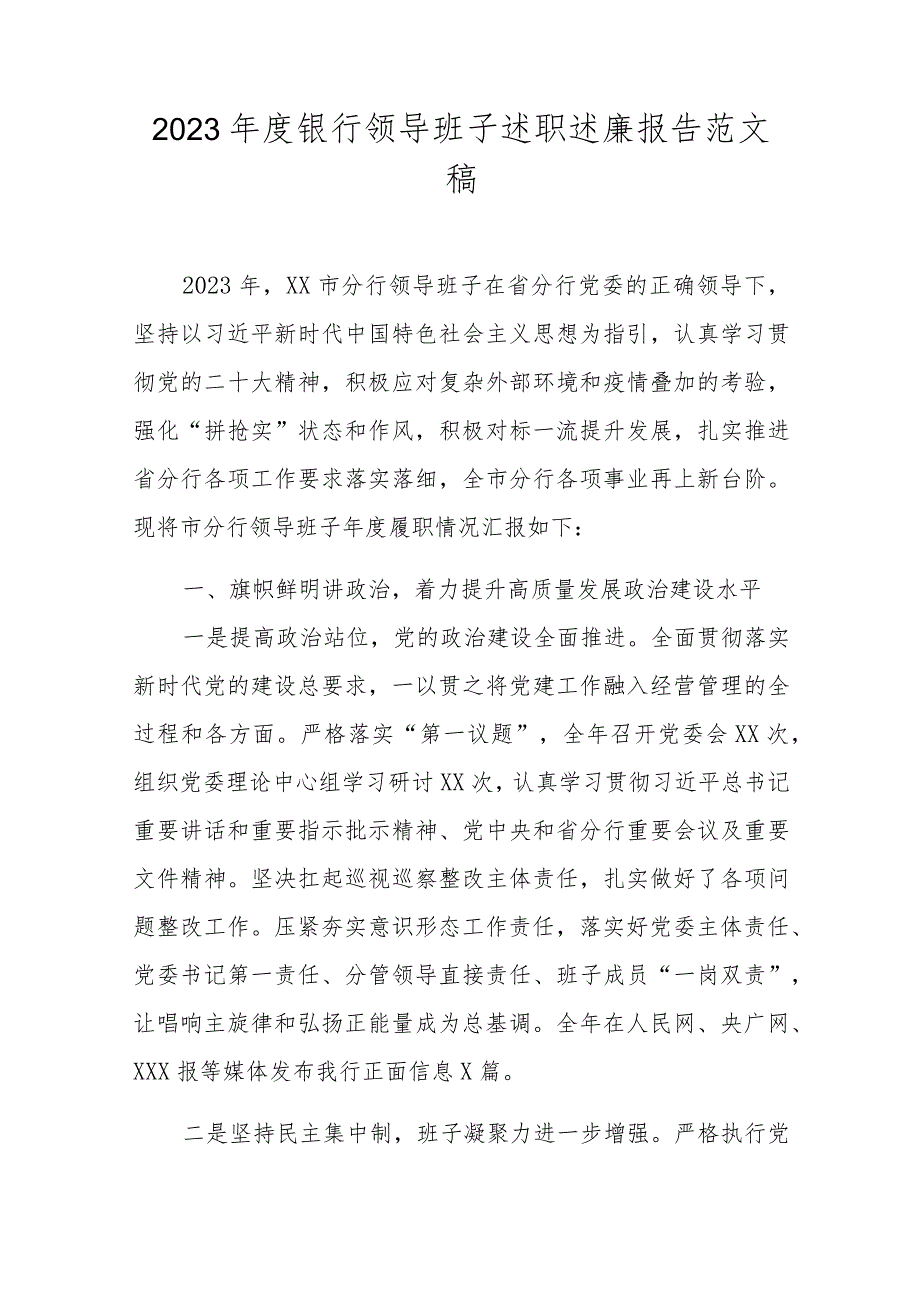 2023银行领导班子述职述廉报告范文稿.docx_第1页