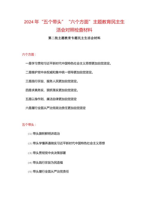 某支部2024六方面五个带头民主生活会教育对照检查材料5篇合集.docx