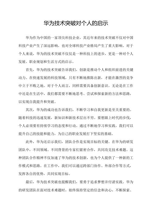 华为技术突破对个人的启示.docx