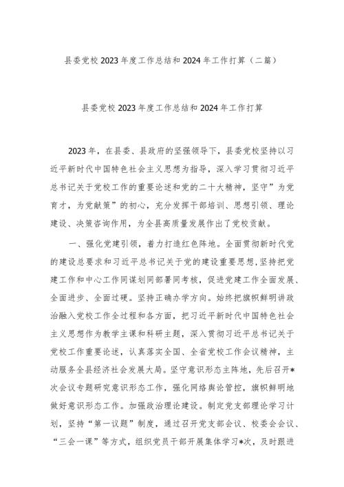 县委党校2023工作总结和2024年工作打算(二篇).docx