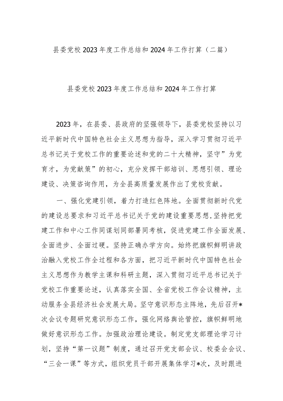 县委党校2023工作总结和2024年工作打算(二篇).docx_第1页