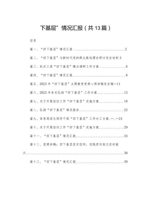 “四下基层”情况汇报最新精选版【13篇】(1).docx