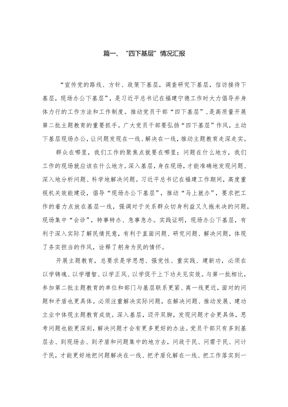 “四下基层”情况汇报最新精选版【13篇】(1).docx_第2页
