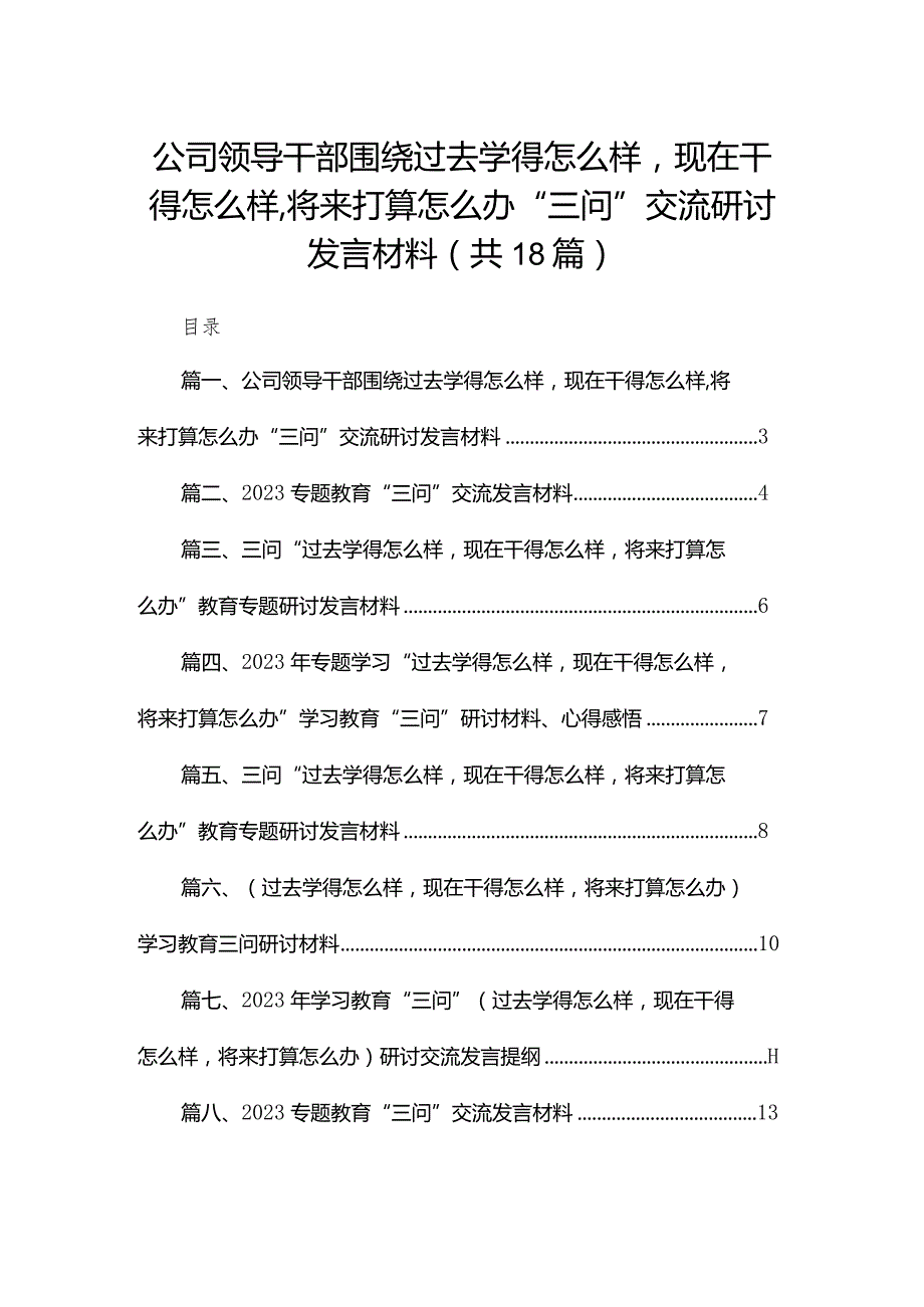 公司领导干部围绕过去学得怎么样现在干得怎么样,将来打算怎么办“三问”交流研讨发言材料（共18篇）.docx_第1页