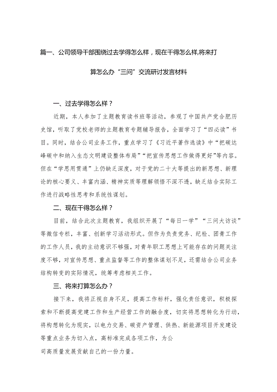 公司领导干部围绕过去学得怎么样现在干得怎么样,将来打算怎么办“三问”交流研讨发言材料（共18篇）.docx_第3页