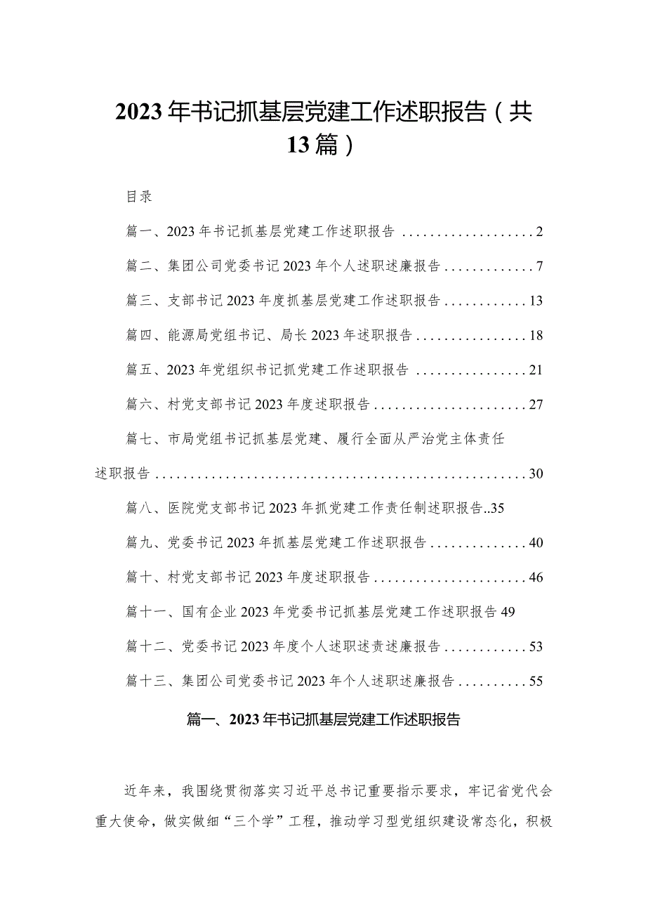 2023年书记抓基层党建工作述职报告（共13篇）(1).docx_第1页