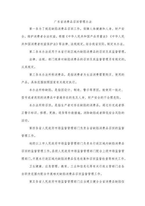 广东省消费品召回管理办法全文及解读.docx