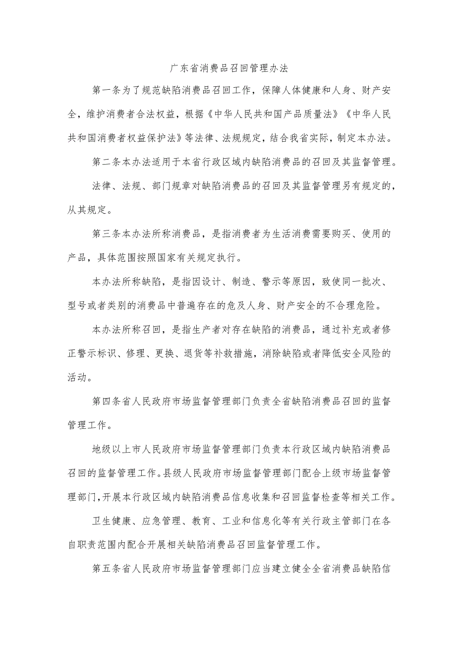 广东省消费品召回管理办法全文及解读.docx_第1页