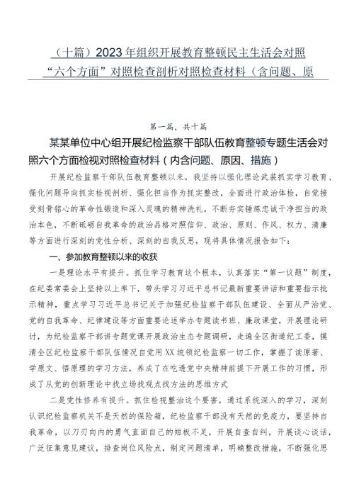 （十篇）2023年组织开展教育整顿民主生活会对照“六个方面”对照检查剖析对照检查材料（含问题、原因、措施）.docx