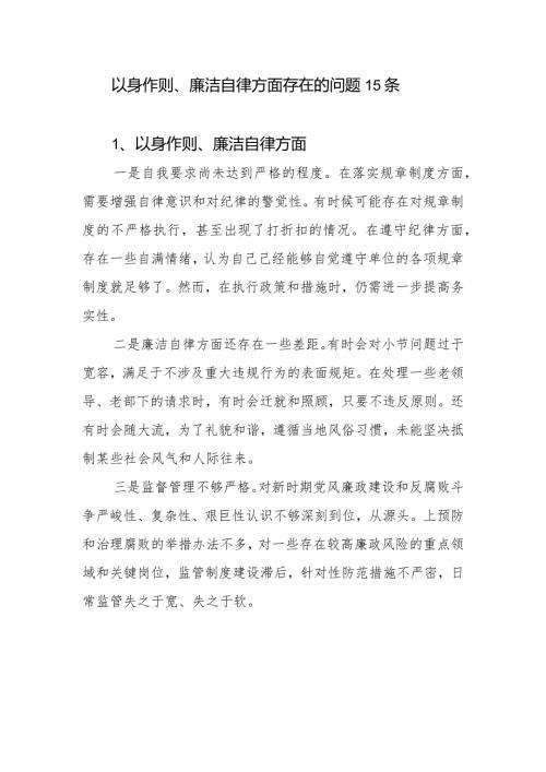 党员干部个人以身作则、廉洁自律方面导方面查摆存在的问题15条.docx