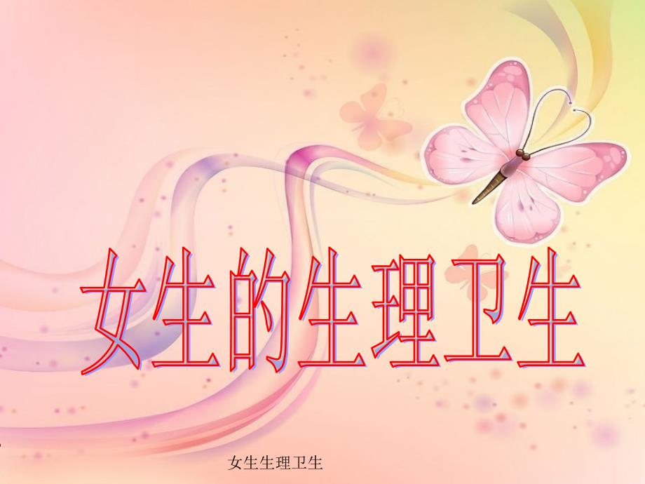 女生的生理卫生.ppt_第1页
