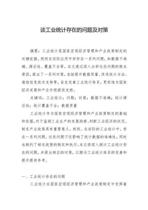 谈工业统计存在的问题及对策.docx